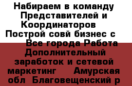 Набираем в команду Представителей и Координаторов!!! Построй совй бизнес с AVON! - Все города Работа » Дополнительный заработок и сетевой маркетинг   . Амурская обл.,Благовещенский р-н